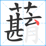 蘛笔顺分解图片17