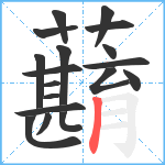 蘛笔顺分解图片18