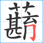 蘛笔顺分解图片19