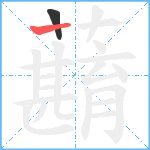 蘛笔顺分解图片2