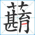 蘛笔顺分解图片20