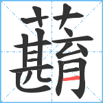 蘛笔顺分解图片21