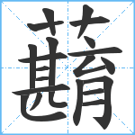 蘛笔顺分解图片22