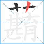 蘛笔顺分解图片4