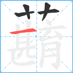 蘛笔顺分解图片5