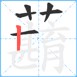 蘛笔顺分解图片6