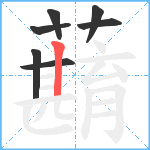 蘛笔顺分解图片7