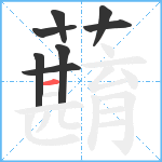 蘛笔顺分解图片8