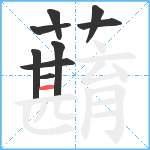 蘛笔顺分解图片9