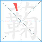 蘜笔顺分解图片1