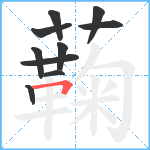 蘜笔顺分解图片10