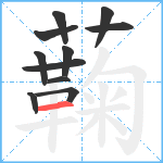 蘜笔顺分解图片11