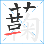 蘜笔顺分解图片12