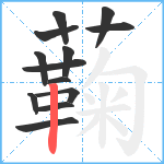 蘜笔顺分解图片13