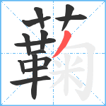 蘜笔顺分解图片14