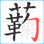 蘜笔顺分解图片15