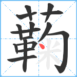 蘜笔顺分解图片16