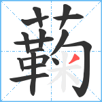 蘜笔顺分解图片17