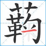 蘜笔顺分解图片18