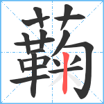 蘜笔顺分解图片19