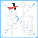 蘜笔顺分解图片2