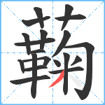 蘜笔顺分解图片20