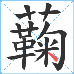 蘜笔顺分解图片21