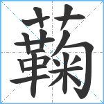 蘜笔顺分解图片22