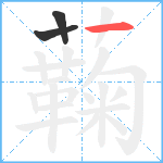 蘜笔顺分解图片3