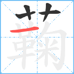 蘜笔顺分解图片5