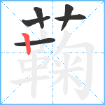 蘜笔顺分解图片6