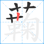 蘜笔顺分解图片7