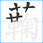 蘜笔顺分解图片8