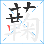 蘜笔顺分解图片9