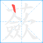 蘝笔顺分解图片1