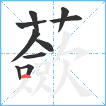 蘝笔顺分解图片10