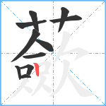 蘝笔顺分解图片11