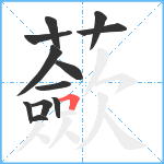 蘝笔顺分解图片12