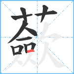 蘝笔顺分解图片13