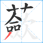 蘝笔顺分解图片14