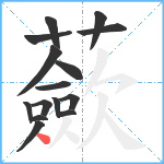 蘝笔顺分解图片15