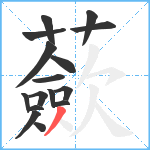 蘝笔顺分解图片16