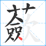 蘝笔顺分解图片17