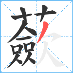 蘝笔顺分解图片18