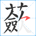 蘝笔顺分解图片19