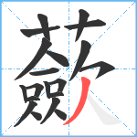 蘝笔顺分解图片20