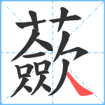 蘝笔顺分解图片21