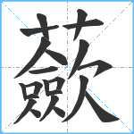 蘝笔顺分解图片22