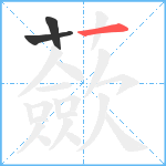 蘝笔顺分解图片3