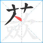 蘝笔顺分解图片6